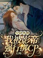 空降熱搜，我被影帝強(qiáng)行綁CP