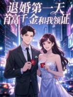 退婚第一天，首富千金和我領(lǐng)證