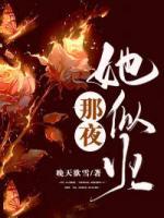 那夜，她似火