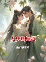 入夢卿如故