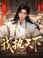 我執(zhí)天下