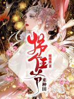 拐個(gè)王爺來種田