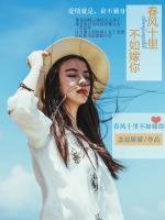 春風(fēng)十里不如嫁你