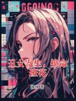 丑女寄生，換命班花