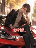 棺材鋪