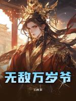 無敵萬歲爺