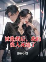 被搶婚后，我的仇人死絕了
