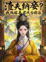渣夫納妾？我改嫁暴君鳳臺稱后