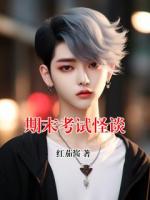 期末考試怪談