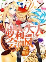 蘿莉大人會御風(fēng)
