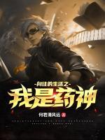 向往的生活之我是藥神