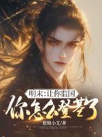 明末：讓你監(jiān)國，你怎么登基了