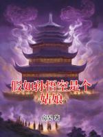 假如孫悟空是個(gè)姑娘