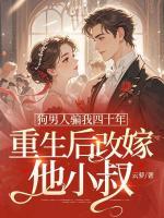 狗男人騙我四十年，重生后改嫁他小叔
