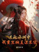 凍死冰湖中，我重生獨美謀東宮