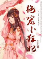 絕寵小狂妃