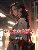 心機(jī)丈夫的覆滅
