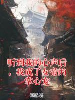 聽到我的心聲后，我成了女帝的掌心寵