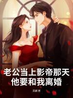 老公當(dāng)上影帝那天，他要和我離婚