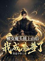 被女魔頭擄上山后，我成魔尊了？