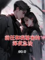 前任和我秘密的深夜急診