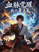血脈覺醒，我化身真龍