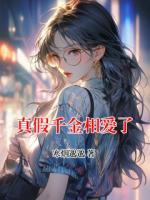 真假千金相愛了
