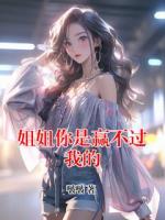 姐姐你是贏不過我的