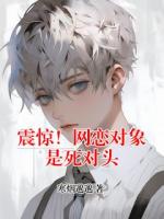 震驚！網(wǎng)戀對象是死對頭