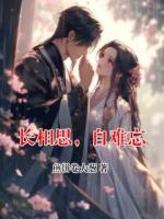 長(zhǎng)相思，自難忘