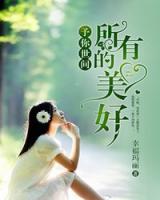 予你世間所有的美好
