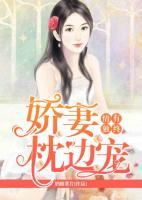 情有獨鐘：嬌妻枕邊寵