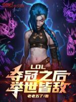 LOL：奪冠之后，舉世皆敵