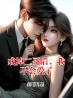 戒掉二哥后，我不會愛了