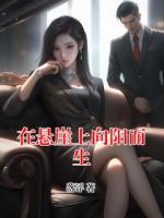 在懸崖上向陽而生