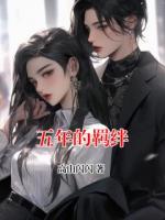 五年的羈絆