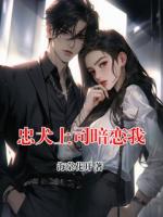 忠犬上司暗戀我