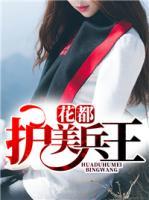 花都護美兵王
