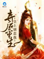 棄后重生：皇上別惹我