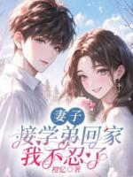 妻子接學(xué)弟回家，我不忍了