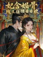 妃含媚骨，殘王掐腰日日歡