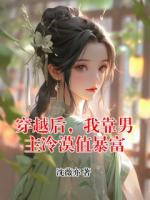 穿越后，我靠男主冷漠值暴富