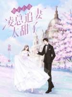 婚后心動：凌總追妻太甜了