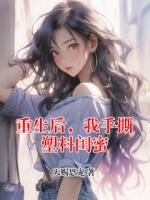 重生后，我手撕塑料閨蜜