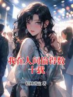 我在人間偷得數(shù)十載