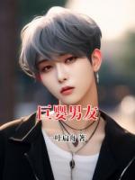 巨嬰男友
