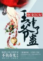 絕寵醫(yī)妃：王爺中了蠱