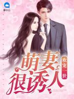 歡寵一世：萌妻很誘人