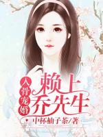 入骨寵婚：賴上喬先生