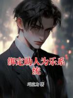 綁定助人為樂系統(tǒng)
